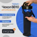 Термочехол против конденсата для фильтра BB10
