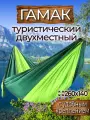 Гамак с доп. креплением (стропы с петлями), из нейлона, 260х140 см