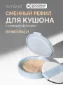 Рефил для кушона | ROM&ND Bare Water Cushion 03 Natural 21 Refill 20 мл