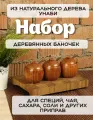 Набор деревянных емкостей Mirus Group, 100 мл, крышка, ложка, коричневые, 3шт.