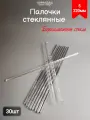 Палочки стеклянные 5*220мм (30шт)