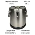 Термос профессиональный 25л из нержавеющей стали, термос для еды и напитков, D340 H380 мм