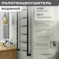 Полотенцесушитель водяной AQUATRIP, модель Cuba Black Edition 500x1000мм, полный комплект