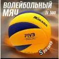 Мяч волейбольный JV-500, 5 размер, 18 клееных панелей, тренировочный