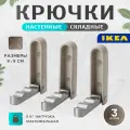 Крючки от икеа линейка KLYKET 505.035.98 для ванной и прихожей, складывающиеся, тройные, нержавеющие