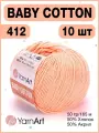 Пряжа Yarnart Baby Cotton 412 персиковый | ярн арт 10шт