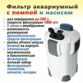 Фильтр аквариумный внешний SunSun HW-302 с помпой и насосом (1000 л/ч, 3 ступени, полный комплект)
