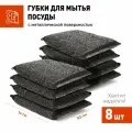 Губки для мытья посуды черные Shiny Kitchen, кухонные металлические губки для уборки, набор 8 шт