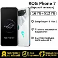 Смартфон ASUA ROG Phone 7,16/512GB, камера 50 Мп, белый,6.78