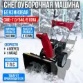 Снегоуборщик бензиновый самоходный MASTER 7 л. с.