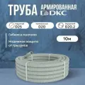 Труба DKC Premium ПВХ, гибкая, армированная, серая d20мм - 10м