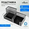 Подставка для канцелярских мелочей, 3 отделения, металлическая, чёрная