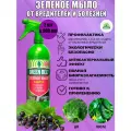 Зеленое мыло для растений от болезней и вредителей, 900 мл