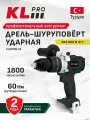 Профессиональная дрель-шуруповерт ударная бесщеточная KLPRO KLDM18B-00 (18 В, 60 Нм) без ЗУ и АКБ