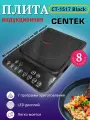 Индукционная плита CENTEK CT-1517, Черная, 2000Вт, 1 конфорка, LED-дисплей, таймер, 8 мощностей, 7 программ