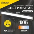 Линейный светильник Glanzen RPD-0003-36 белый 18 Вт холодный белый 6500 K 2.5 см 7 см