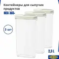 Контейнеры икеа 365+ для хранения сыпучих, 2.3л, 3 шт. Набор контейнеров с крышкой дозотаром