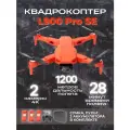 Квадрокоптер L900 Pro SE с камерой 4K, GPS, 28 минут полета, 1,2 км, 3 акб в комплекте оранжевый