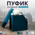 Пуфик в прихожую, для туалетного столика с ящиком для хранения, в спальню прикроватный, складной 37*37*39 см, мягкий синий
