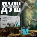 Душ походный, с насосом, 20л, переносной, аккумуляторный, регулировка высоты