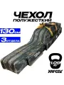 Чехол для удочек REYTFISH 130 см, 3 секции