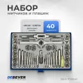 Набор метчиков и плашек 4NC40 - 1/2NF20, 40 предметов, дюймовая резьба DEBEVER DB-S-TDI5040
