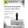 Шпатель фасадный 250мм ARMERO А211/250