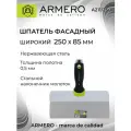 Шпатель фасадный 250мм ARMERO А211/250