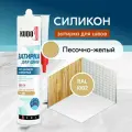 Герметик-затирка для швов KUDO KSK 174 силиконовый санитарный, песочно-жёлтый RAL 1002, 280 мл