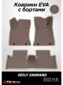 Коврики EVA (ЕВА) 3D Geely Emgrand (2022-н. в.) с бортами