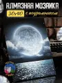 Алмазная мозаика луна на подрамнике 30х40