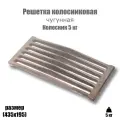 Решетка колосниковая для печи Колосник (435х195)