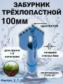 Трехлопастный забурник 100 мм для гидробурения скважин