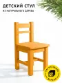 Стул детский Егорка из натурального дерева, стульчик цвет Оранжевый
