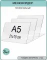 Менюхолдер А5 (тейбл тент) горизонтальный односторонний (210х148 мм) 3 шт, подставка настольная для рекламных материалов