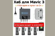 Ускоренная(2ч)зарядка/хаб +4 батареи для дрона Mavic-3