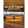 Брызговик задний метла длинная (подходит для автомобиля Газель)