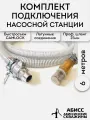 Профессиональный комплект подключения насоса или насосной станции 6 метров с резьбой 1 соединением CAMLOCK, шланг 25мм