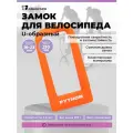Замок велосипедный всепогодный U-lock авангард PYTHON 626 ORANGE крепление в комплекте