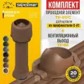 Комплект вентиляционный выход TP-85.125/160/700 с утеплителем +проходной элемент 87/C (терракот)