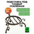 Подставка под тандыр на ножках, диаметр 48 см, Джигит, Батыр, Казачий, Александр