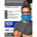 Набородник одноразовый OZBERRY. Защитная маска для бороды, сетка на бороду медицинская, гигиена, для повара,100шт синий