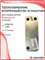 Теплообменник вторичный/ГВС 12 пл 152 мм для котлов Immergas 3.021692