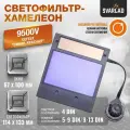 Фильтр - хамелеон 9500V - GEFEST синяя, красная