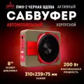 Активный автомобильный сабвуфер урал ПМН-2 “Черная Вдова”, подседельный, 200Вт, 90дБ, 20-150Гц