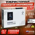 Стабилизатор напряжения Рубин ТСН 10000 (10000ВА)