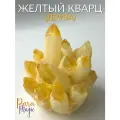 Желтый Кварц Друза, натуральный камень, вес: 350 - 450 грамм