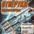 Отвертка индикаторная / 2 шт: плоская+крестовая