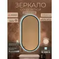Зеркало овальное настенное Мансарда 50х100 см интерьерное с черной окантовкой с сенсорной подсветкой защита IP44