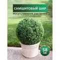Искусственное растение шар самшитовый (самшит), 58 см, декоративная зелень